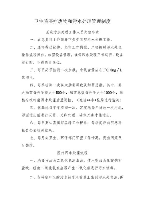 卫生院医疗废物和污水处理管理制度.docx