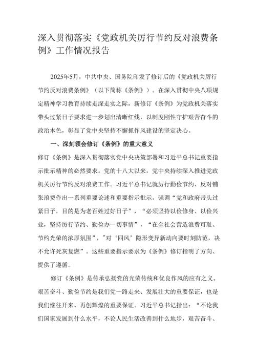 深入贯彻落实《党政机关厉行节约反对浪费条例》工作情况报告.docx