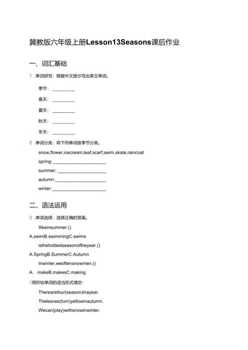 冀教版六年级上册Lesson 13 Seasons课后作业.docx
