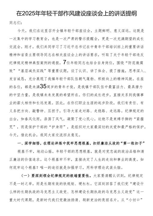 在2025年年轻干部作风建设座谈会上的讲话提纲.docx