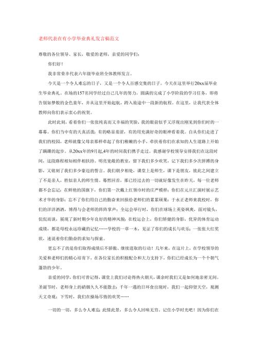 老师代表在有小学毕业典礼发言稿范文.docx