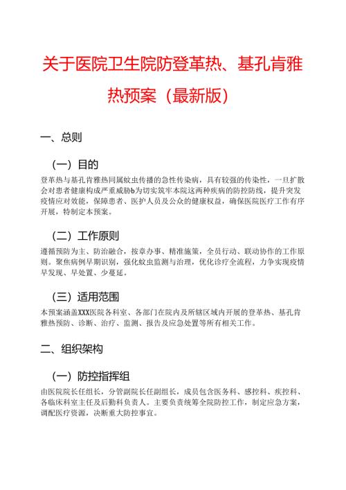 关于医院卫生院防登革热、基孔肯雅热预案（最新版）.docx
