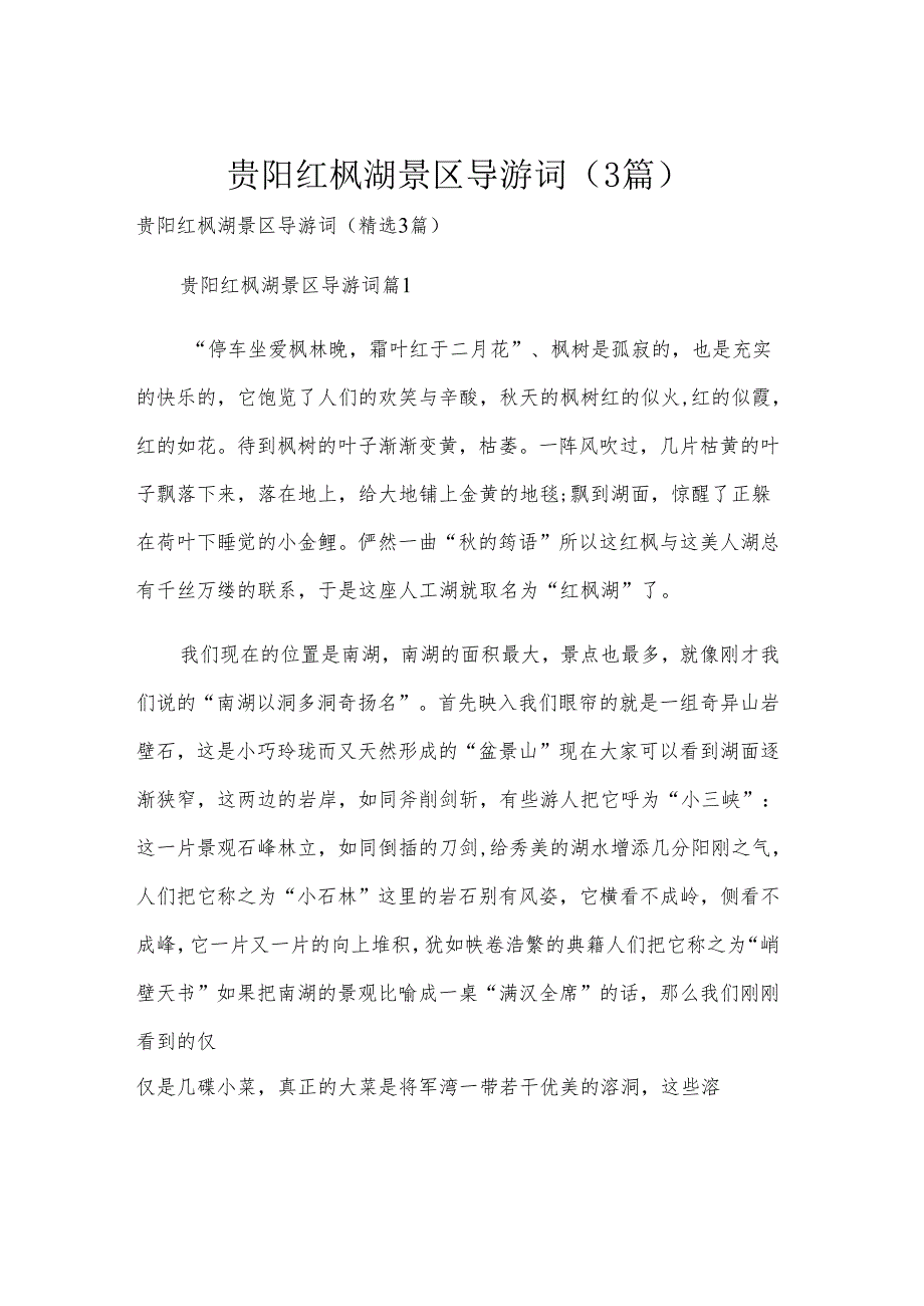 贵阳红枫湖景区导游词（3篇）.docx_第1页
