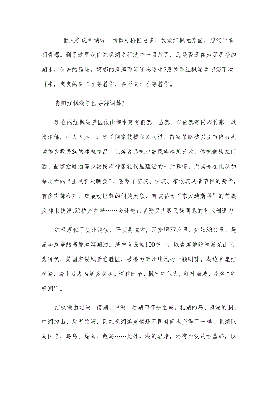 贵阳红枫湖景区导游词（3篇）.docx_第3页