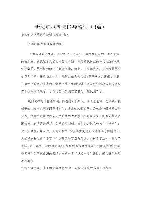 贵阳红枫湖景区导游词（3篇）.docx