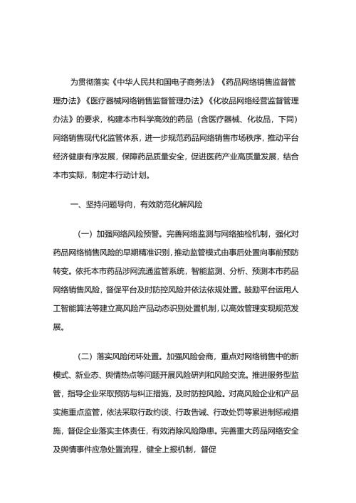 关于加强药品网络销售监督管理的行动计划（2025—2027年）.docx