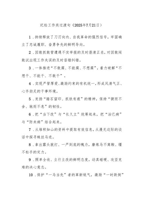 纪检工作类过渡句（2025年7月21日）.docx
