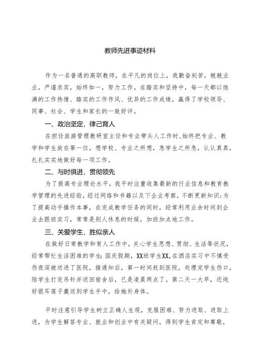 教师先进事迹材料范文精选(5篇).docx