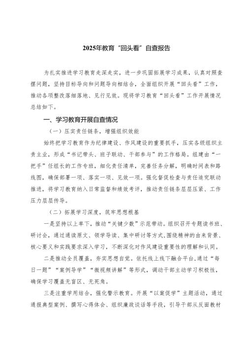 四篇 2025年教育“回头看”自查报告（精选）.docx