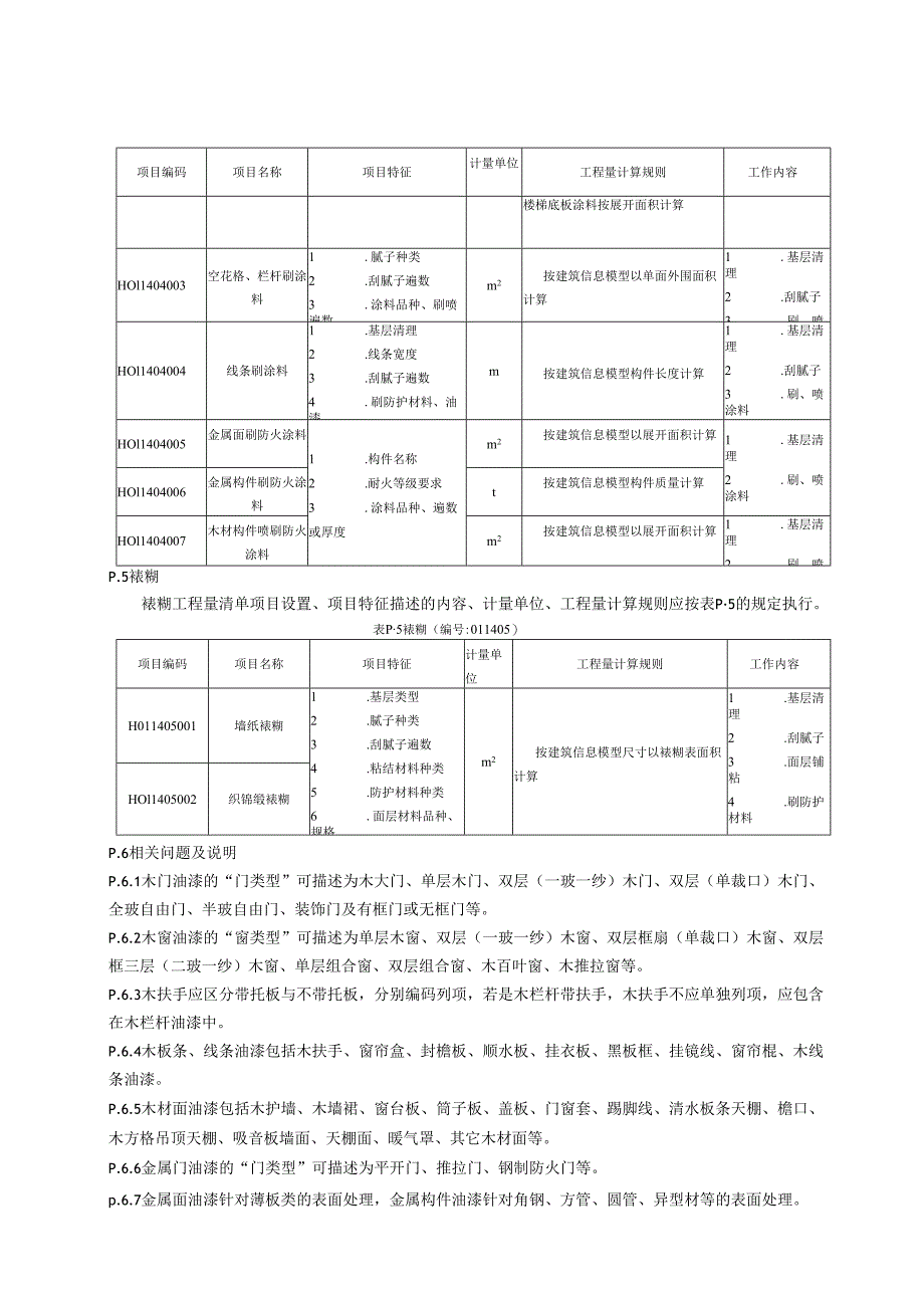 湖北省民用建筑信息模型工程量计算-油漆、涂料、裱糊工程.docx_第3页