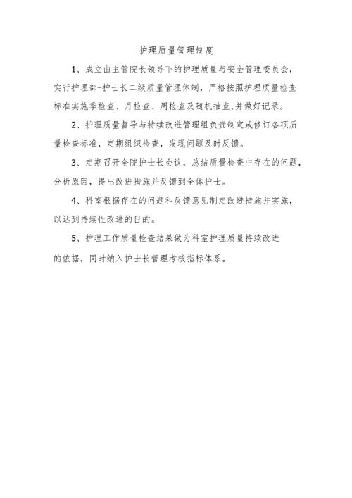 护理质量管理制度.docx