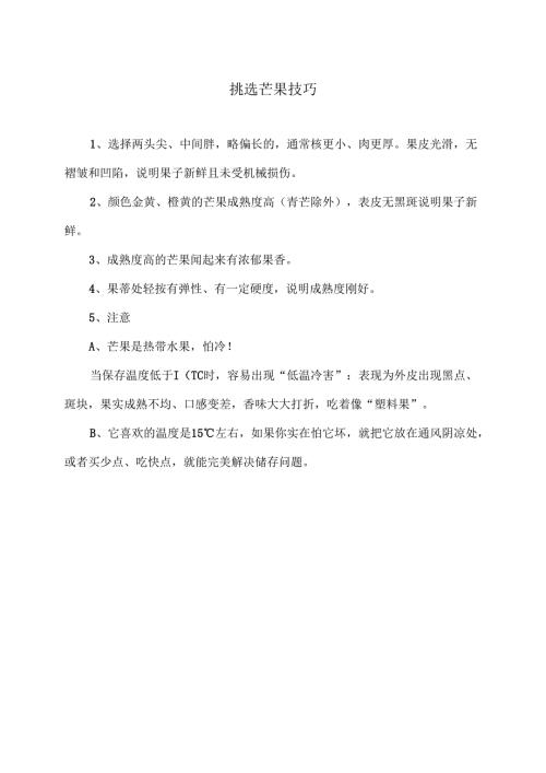 挑选芒果技巧（2025年）.docx