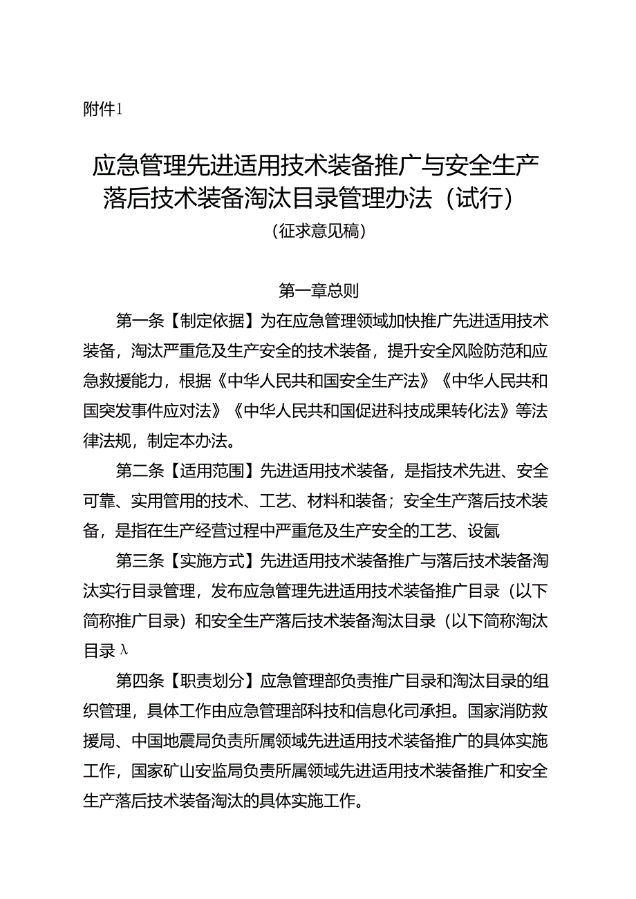 应急管理先进适用技术装备推广与安全生产落后技术装备淘汰目录管理办法（试行）（征.docx_第1页