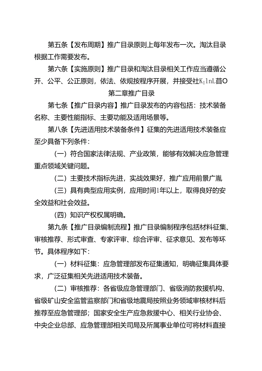 应急管理先进适用技术装备推广与安全生产落后技术装备淘汰目录管理办法（试行）（征.docx_第2页
