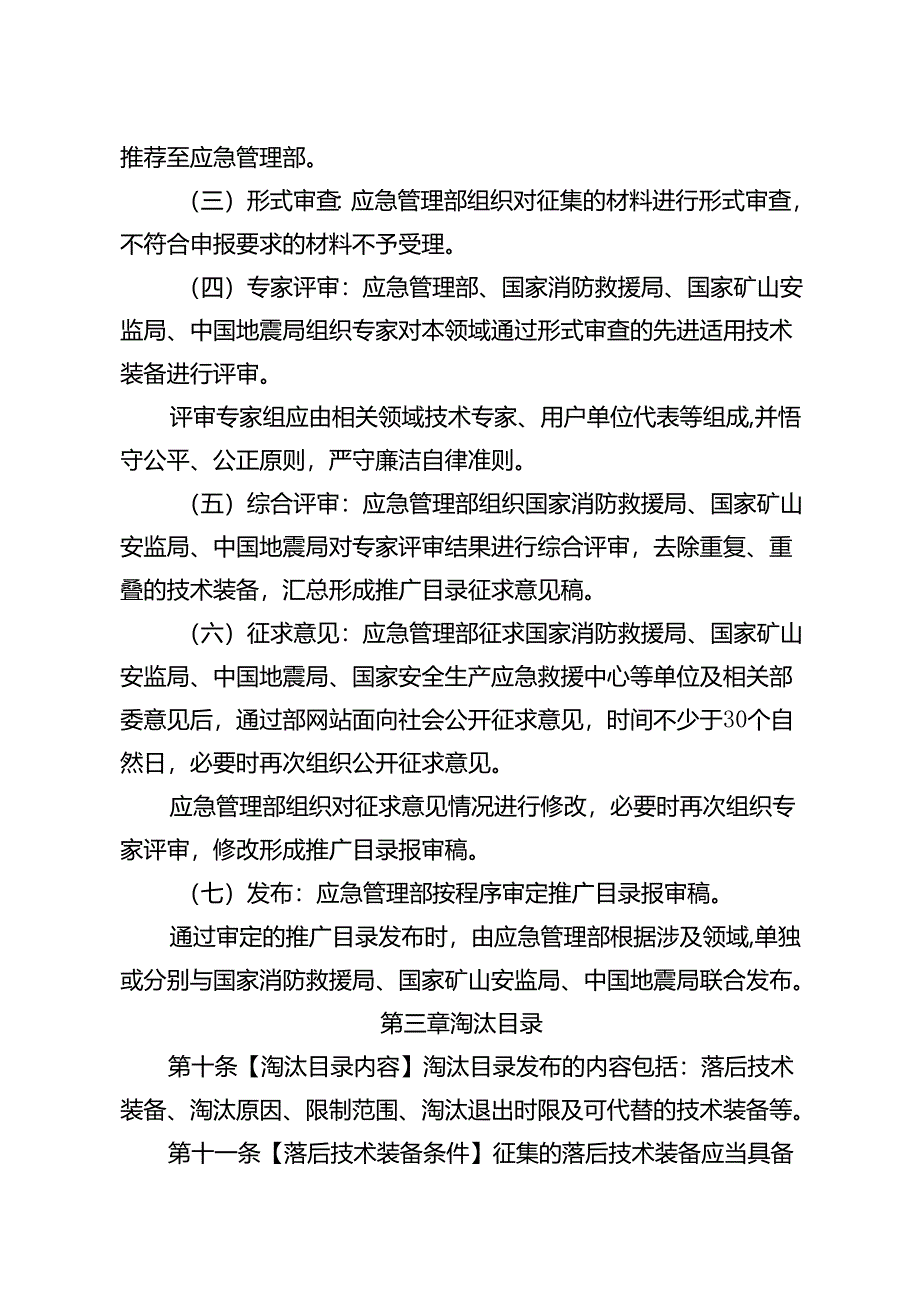 应急管理先进适用技术装备推广与安全生产落后技术装备淘汰目录管理办法（试行）（征.docx_第3页