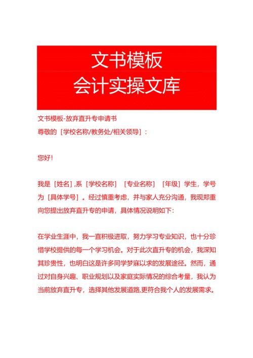 文书模板-放弃直升专申请书.docx