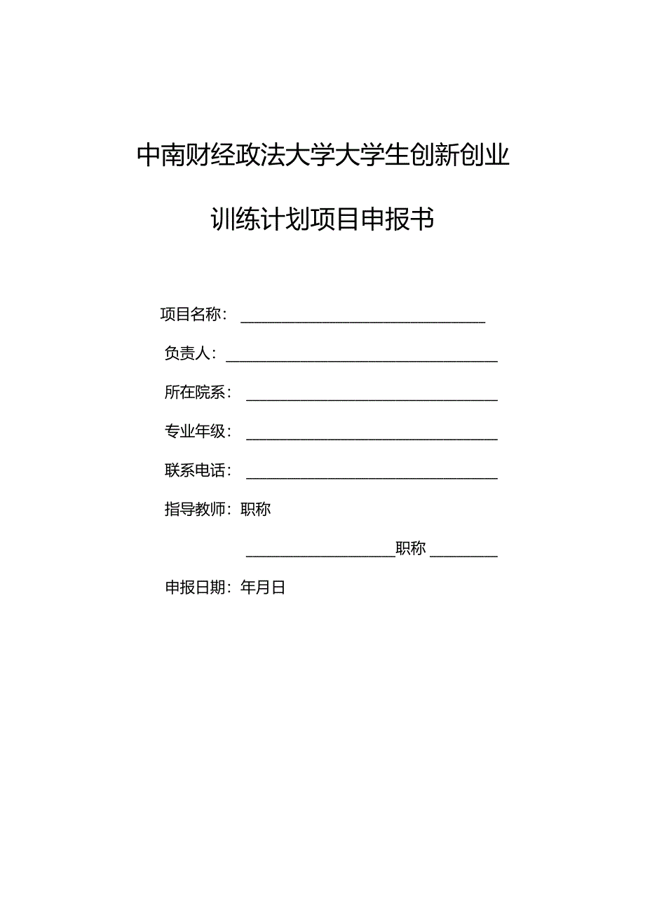 大学生创新训练项目申报书.docx_第1页