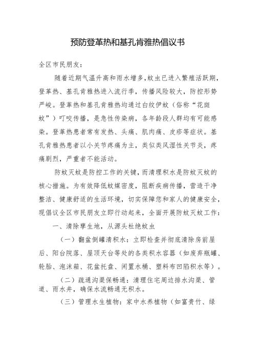 预防登革热和基孔肯雅热倡议书.docx