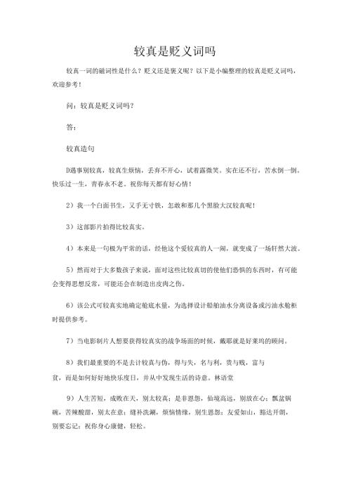 较真是贬义词吗.docx
