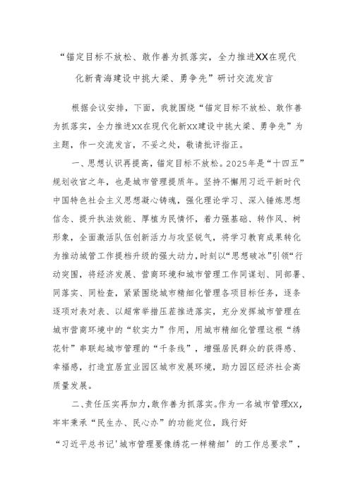 “锚定目标不放松、敢作善为抓落实全力推进XX在现代化新青海建设中挑大梁、勇争先”研讨交流发言.docx