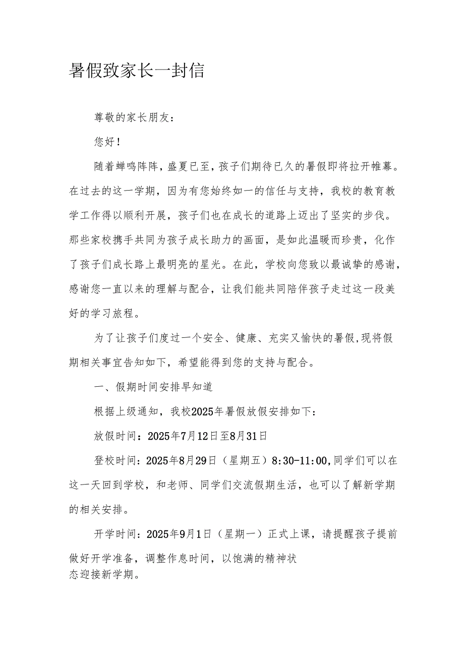 暑假致家长一封信.docx_第1页