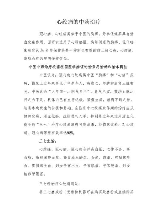 心绞痛的中药治疗.docx
