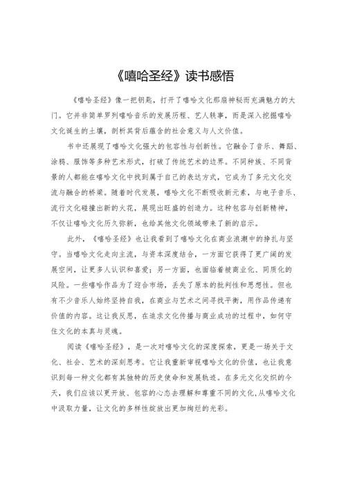 《嘻哈圣经》读书感悟.docx