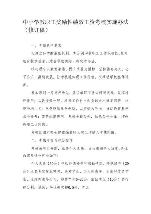 中小学教职工奖励性绩效工资考核实施办法（修订稿）.docx