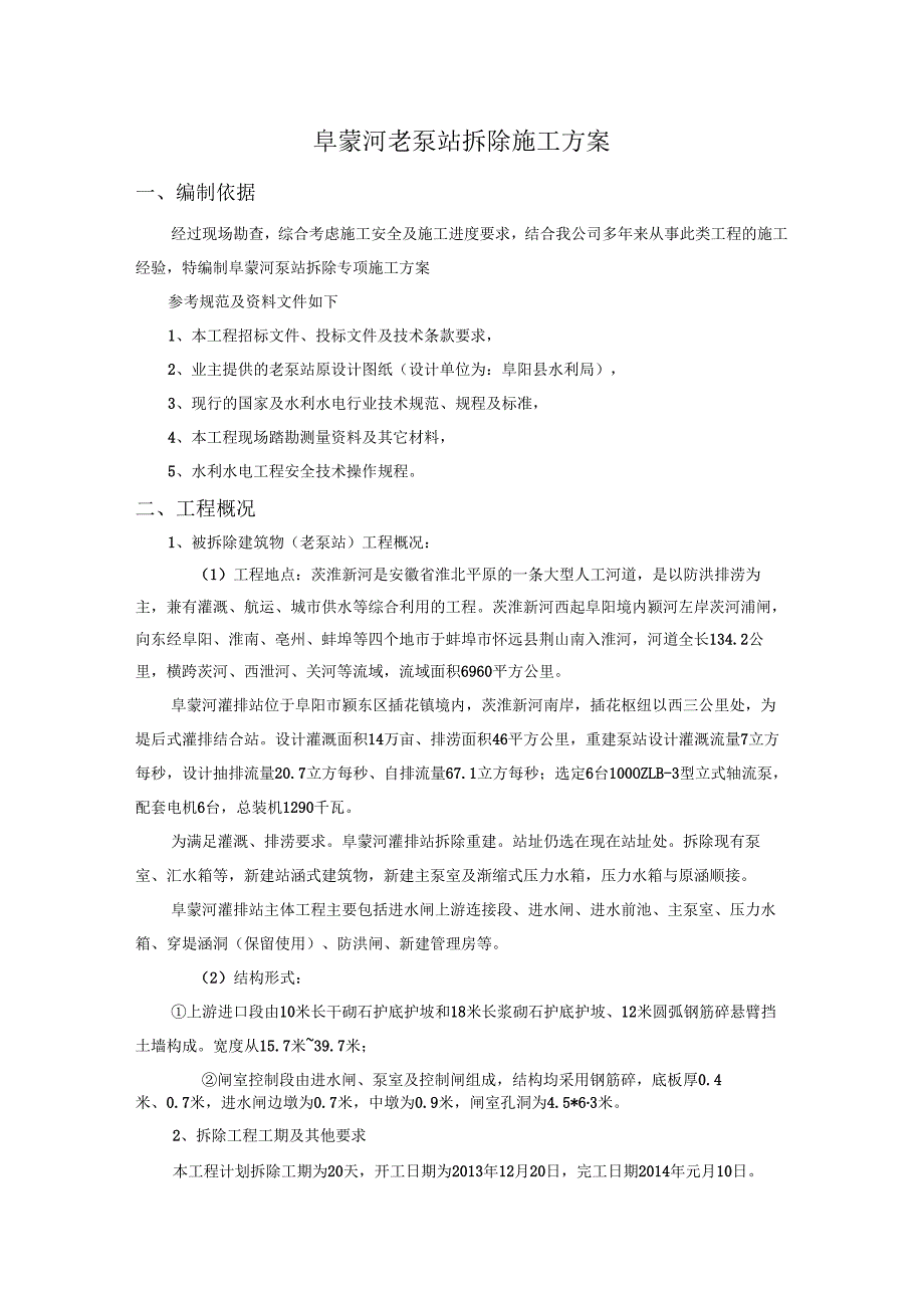 老泵站拆除施工方案.docx_第1页