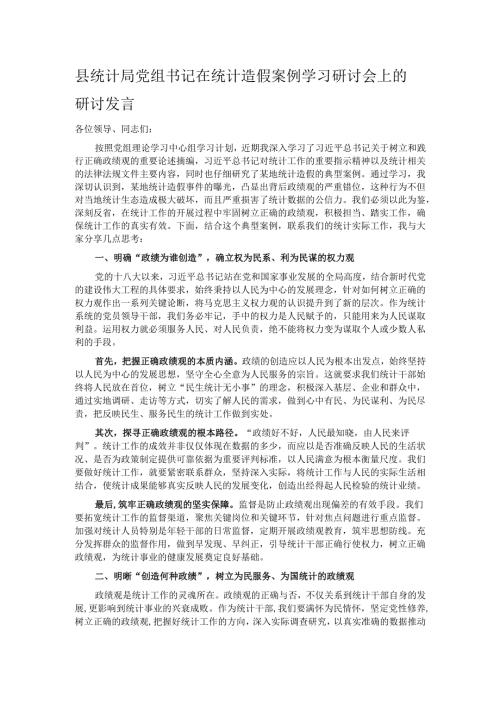 县统计局党组书记在统计造假案例学习研讨会上的研讨发言.docx