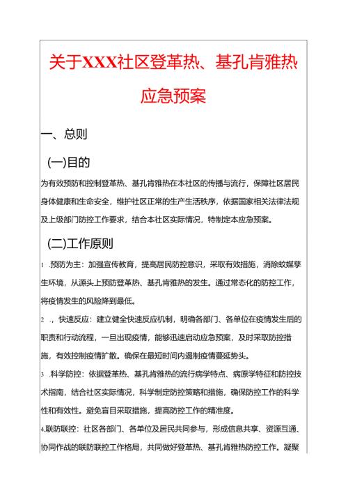 关于XXX社区登革热、基孔肯雅热应急预案.docx