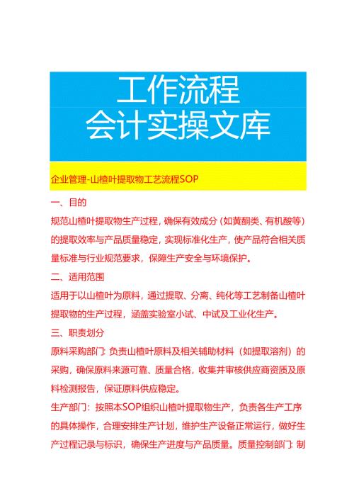 企业管理-山楂叶提取物工艺流程 SOP.docx