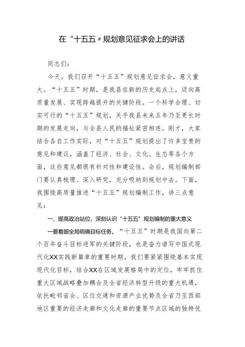 在“十五五”规划意见征求会上的讲话.docx