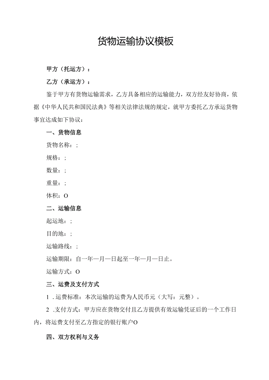 货物运输协议模板.docx_第1页