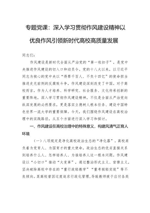 专题党课：深入学习贯彻作风建设精神以优良作风引领新时代高校高质量发展.docx