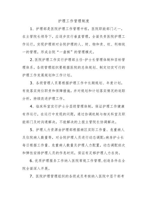 护理工作管理制度.docx