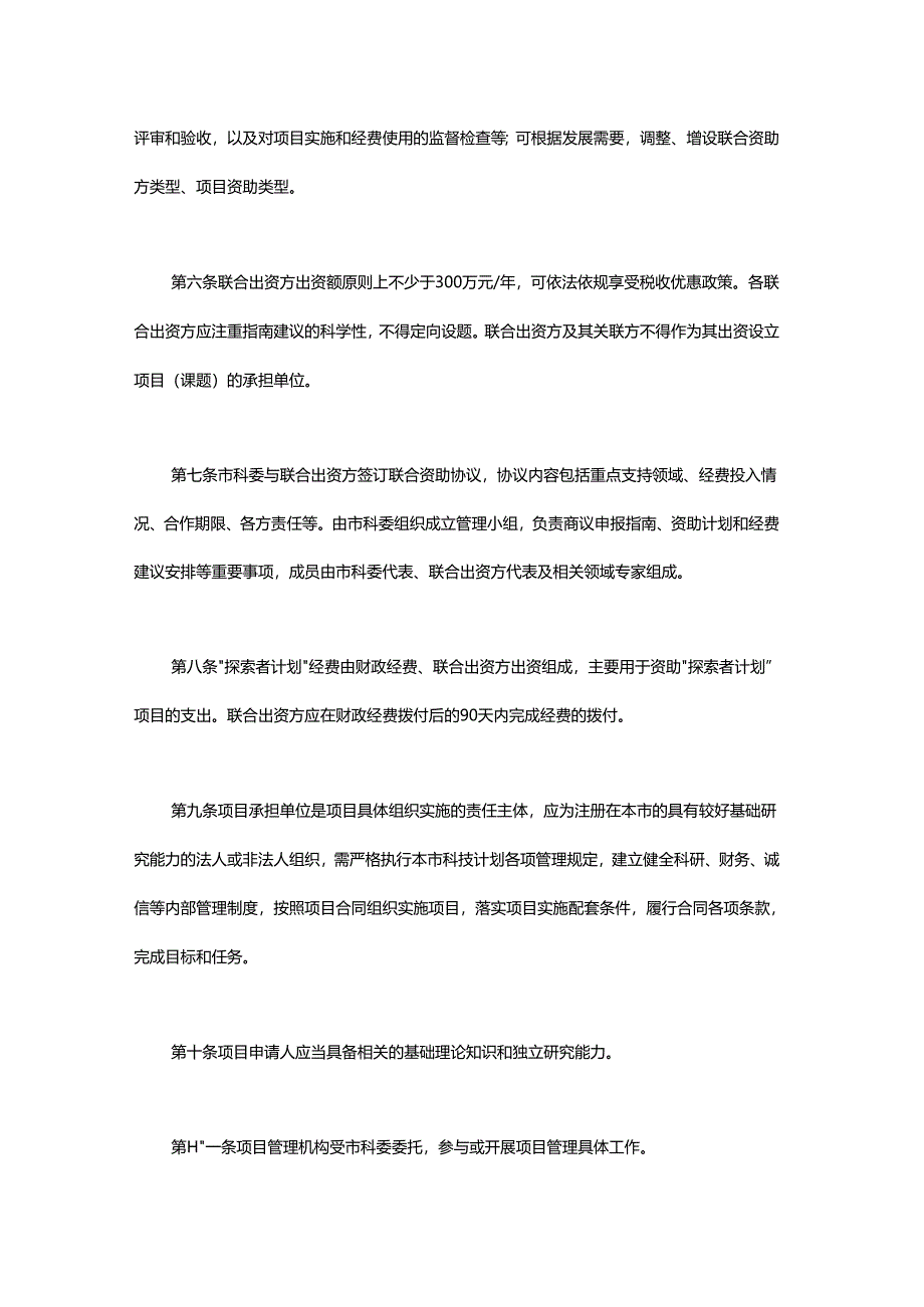 上海市基础研究“探索者计划”管理办法.docx_第2页