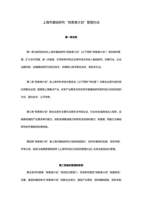 上海市基础研究“探索者计划”管理办法.docx