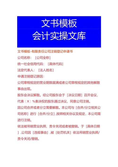 文书模板-有限责任公司注销登记申请书.docx