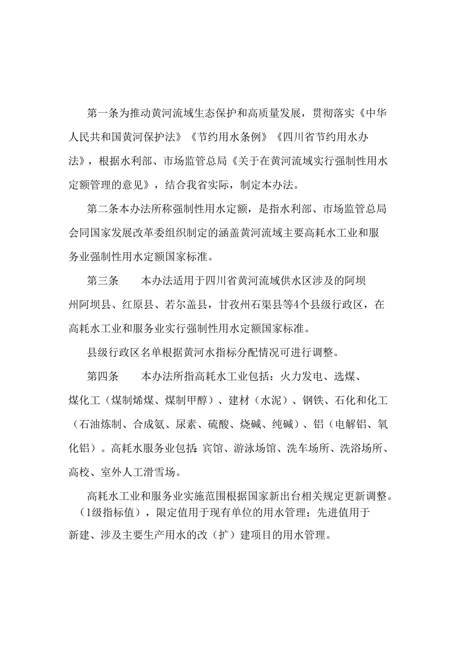 四川省黄河流域强制性用水定额管理实施办法（试行）.docx_第1页