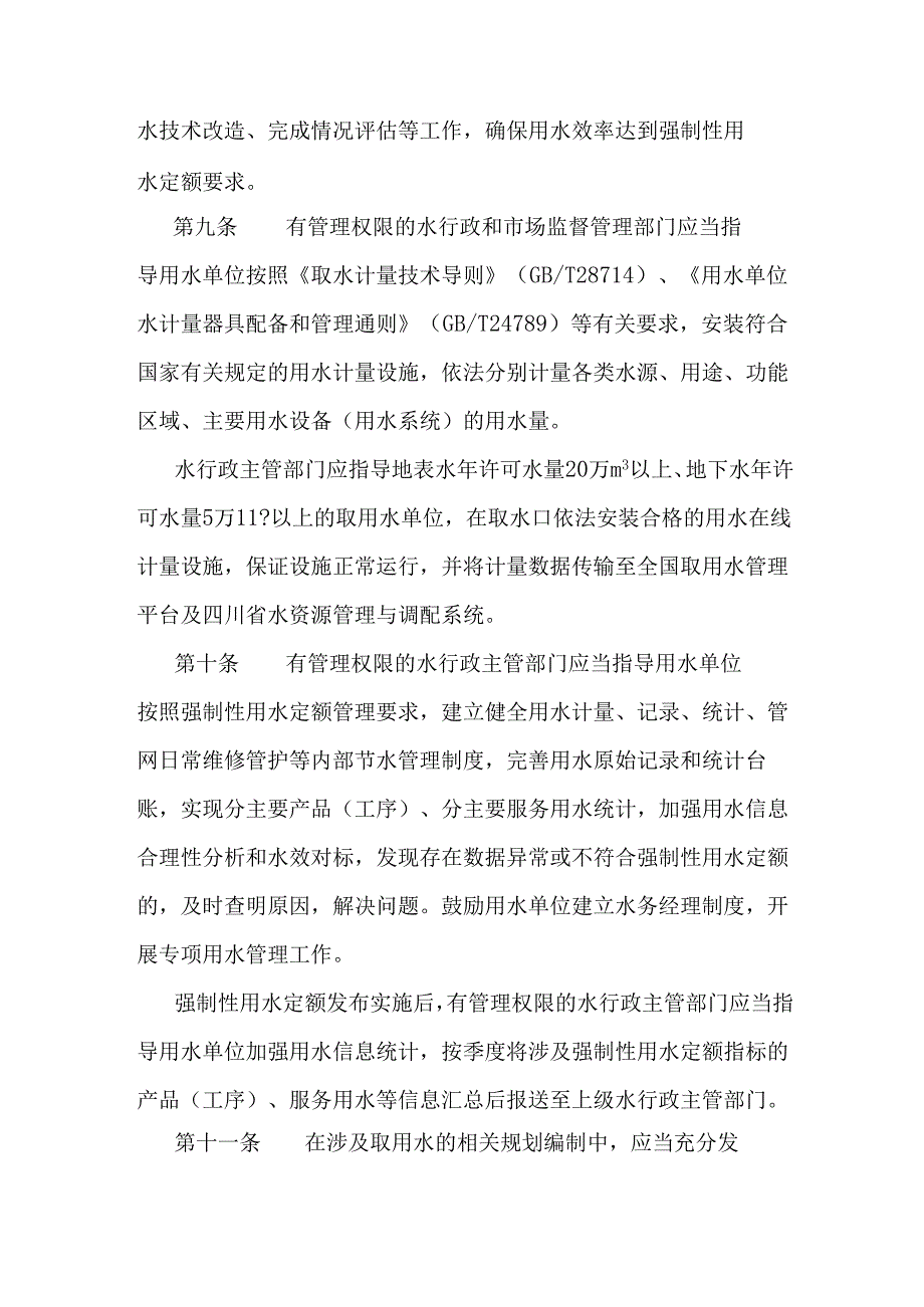 四川省黄河流域强制性用水定额管理实施办法（试行）.docx_第3页
