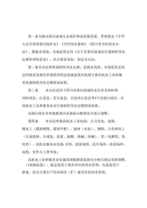 四川省黄河流域强制性用水定额管理实施办法（试行）.docx