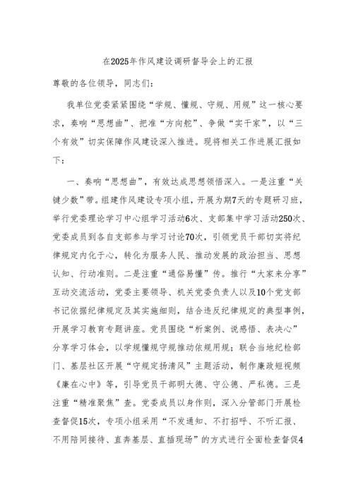 在2025年作风建设调研督导会上的汇报.docx