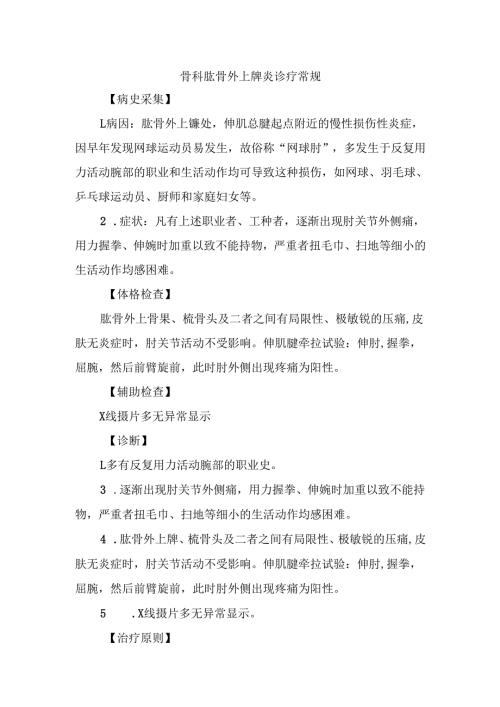 骨科肱骨外上髁炎诊疗常规.docx