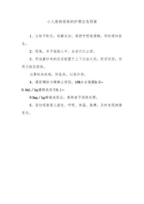 小儿高热惊厥的护理应急预案.docx