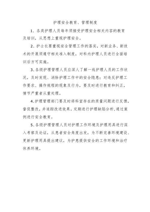 护理安全教育、管理制度.docx