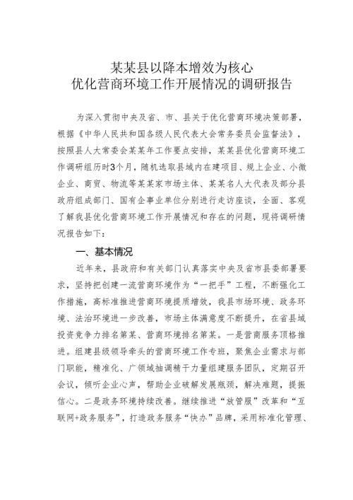 某某县以降本增效为核心优化营商环境工作开展情况的调研报告.docx