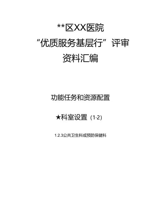 医院优质服务基层评审资料汇编公共卫生科或预防保健科封面.docx