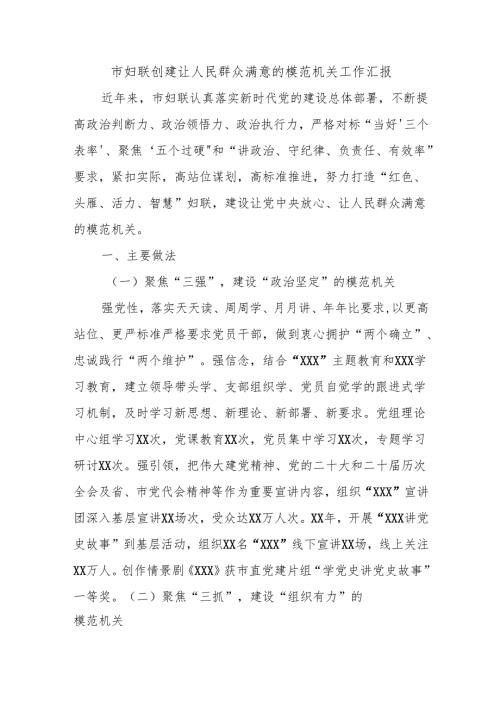 市妇联创建让人民群众满意的模范机关工作汇报.docx