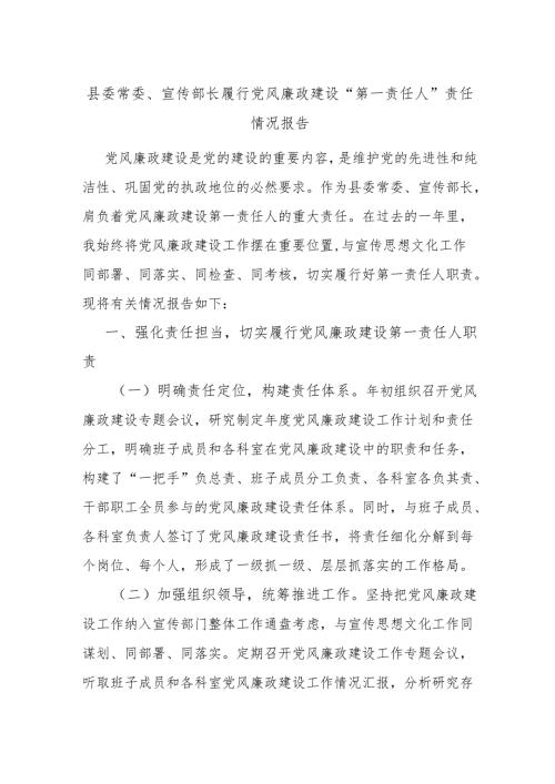 县委常委、宣传部长履行党风廉政建设“第一责任人”责任情况报告.docx